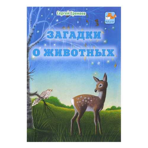 Загадки о Животных в Дочки и Сыночки
