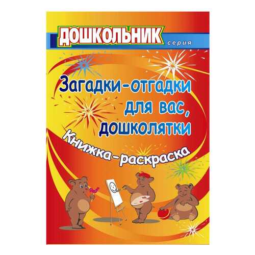 Загадки-отгадки для вас, дошколятки! Обучающая книжка-раскраска в Дочки и Сыночки
