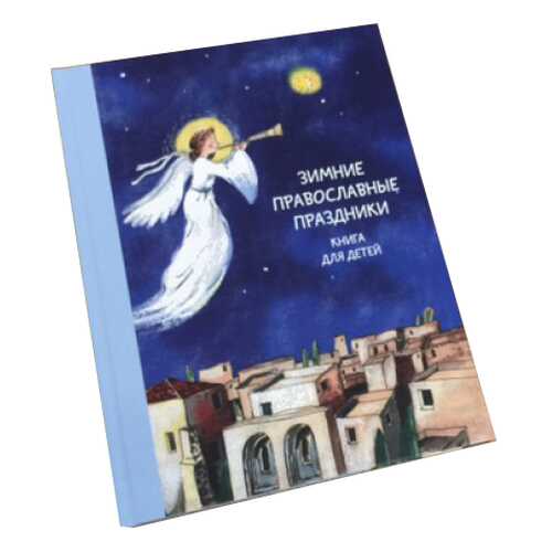 Зимние православные праздники в Дочки и Сыночки